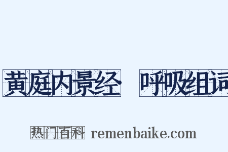 黄庭内景经·呼吸组词是什么意思的图片